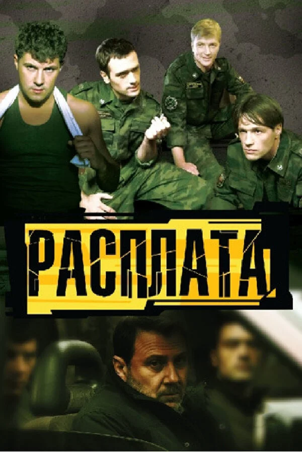 Расплата постер